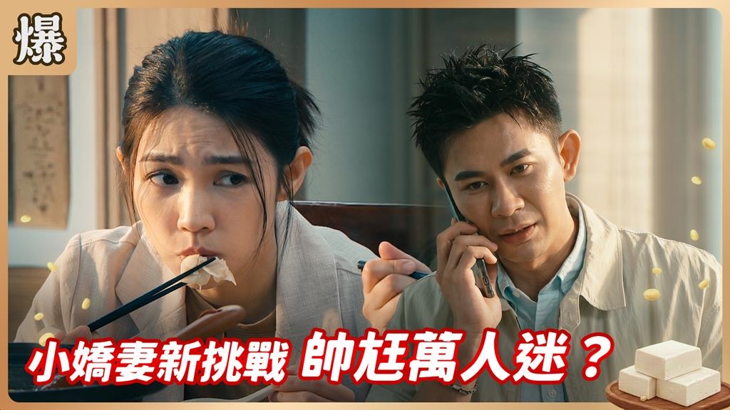 《豆腐媽媽-EP172精彩片段》小嬌妻新挑戰 帥尪萬人迷？
