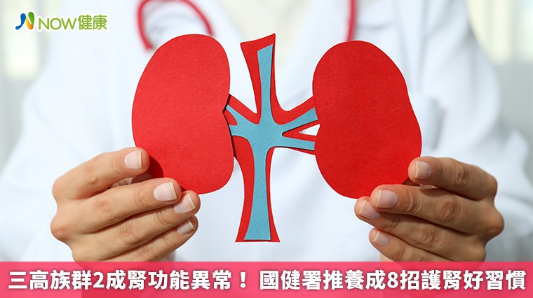  三高族群2成腎功能異常！ 國健署推養成8招護腎好習慣