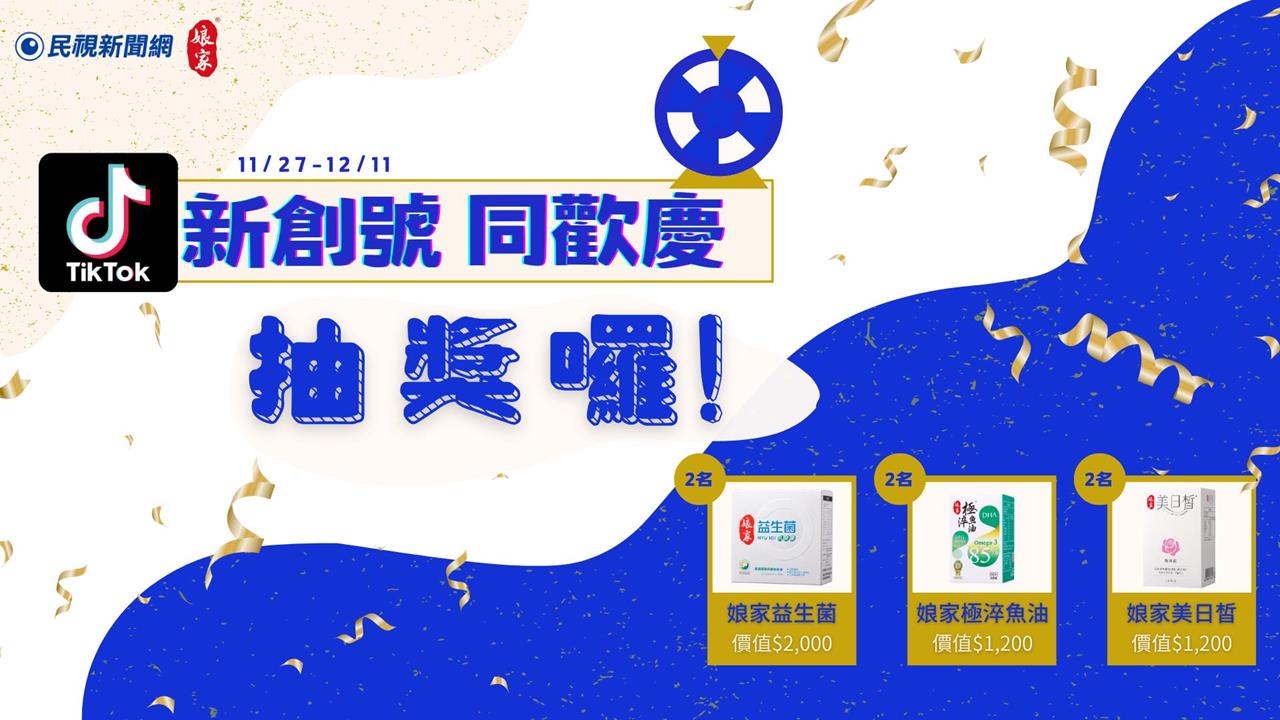 限時活動 / 關注民視新聞 TikTok 抽娘家益生菌等多種好禮!