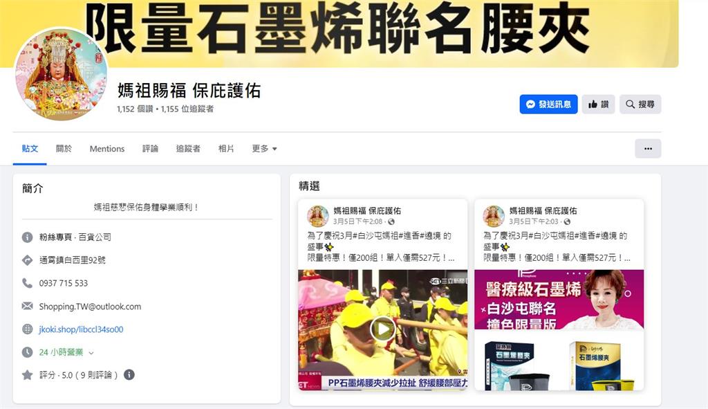 快新聞／詐騙集團搶搭「粉紅超跑」商機　假冒<em>白沙屯媽祖</em>網售聯名商品