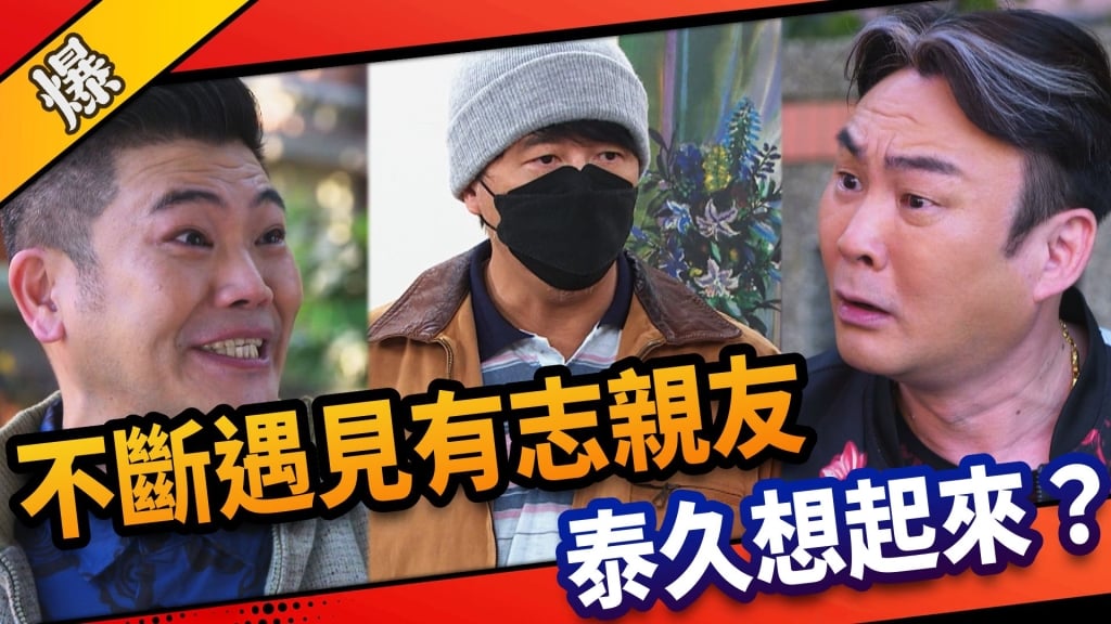 《市井豪門-EP104精采片段》不斷遇見有志親友   泰久想起來？ 