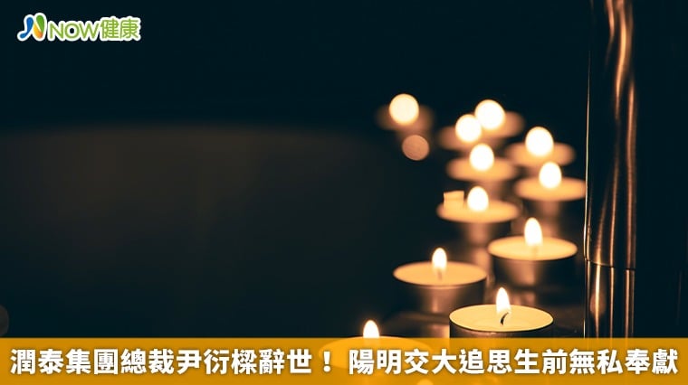 潤泰集團總裁尹衍樑辭世！ 陽明交大追思生前無私奉獻