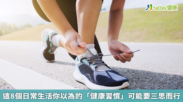 這8個日常生活你以為的「健康習慣」　可能要三思而行