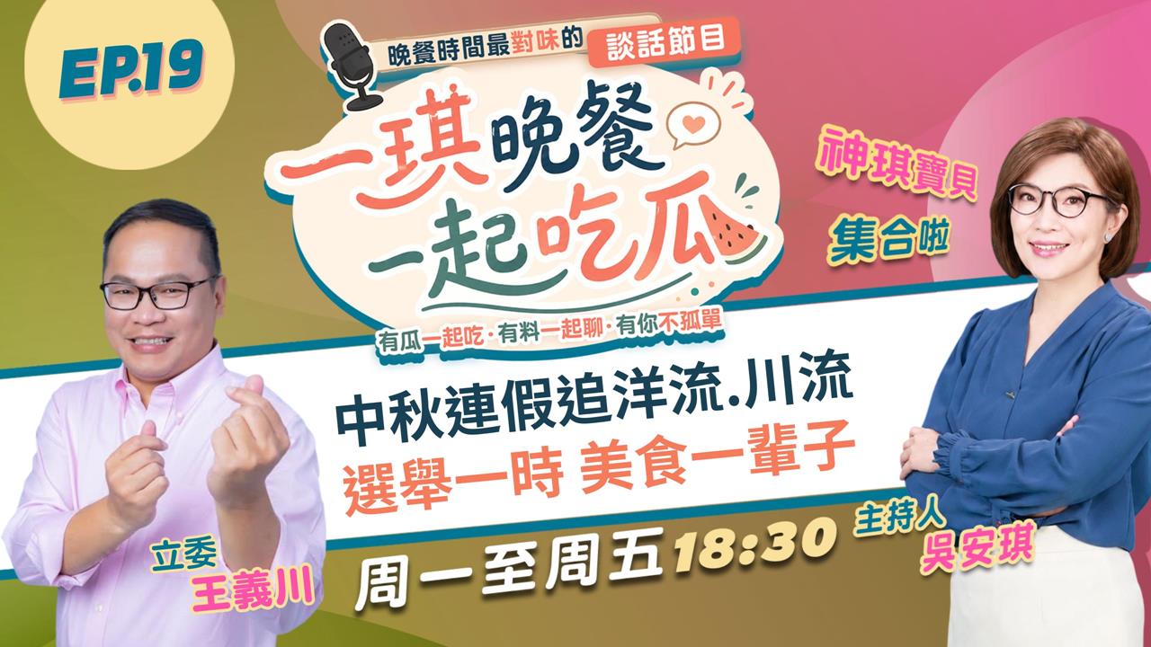 《一琪晚餐》中秋連假追洋流.川流 選舉一時 美食一輩子