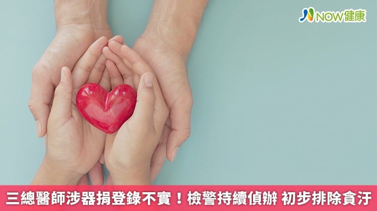 三總醫師涉器捐登錄不實！檢警持續偵辦 初步排除貪汙