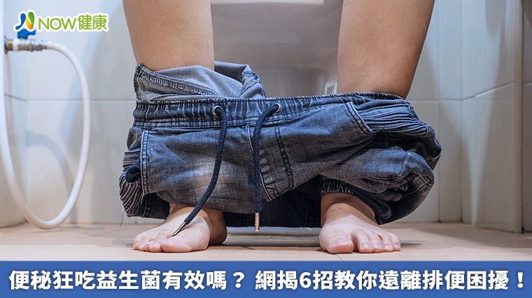 便秘狂吃益生菌有效嗎？網揭6招教你遠離排便困擾！