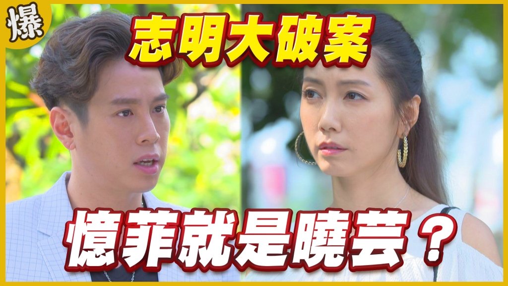 《黃金歲月-EP325精采片段》志明大破案    憶菲就是曉芸？