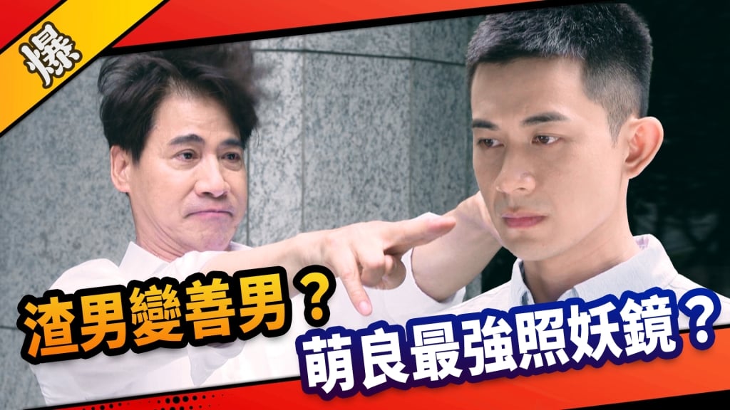 《市井豪門-EP205精采片段》渣男變善男? 萌良最強照妖鏡?