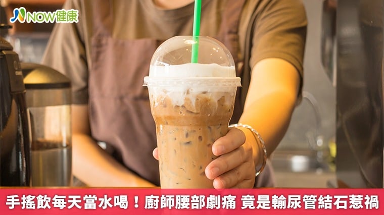 手搖飲每天當水喝！廚師腰部劇痛 竟是輸尿管結石惹禍