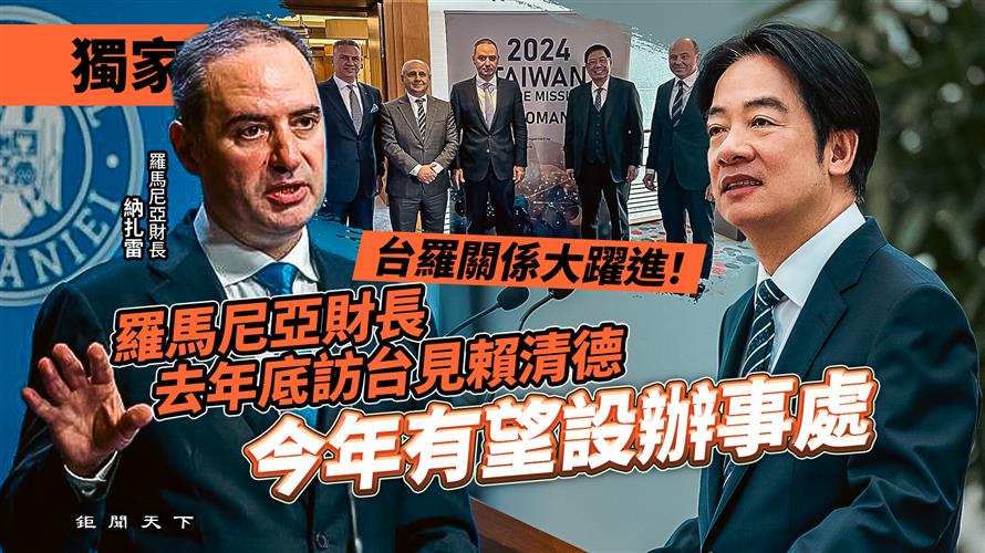 獨家／台羅關係大躍進！羅馬尼亞財長去年底訪台見賴清德　今年有望設辦事處