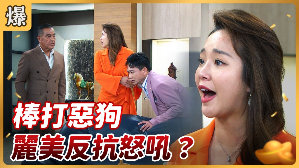 《好運來-EP43精彩片段》棒打惡狗 麗美反抗怒吼？