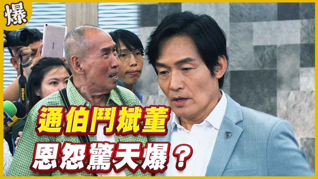 《黃金歲月-EP276精采片段》 通伯鬥斌董   恩怨驚天爆？