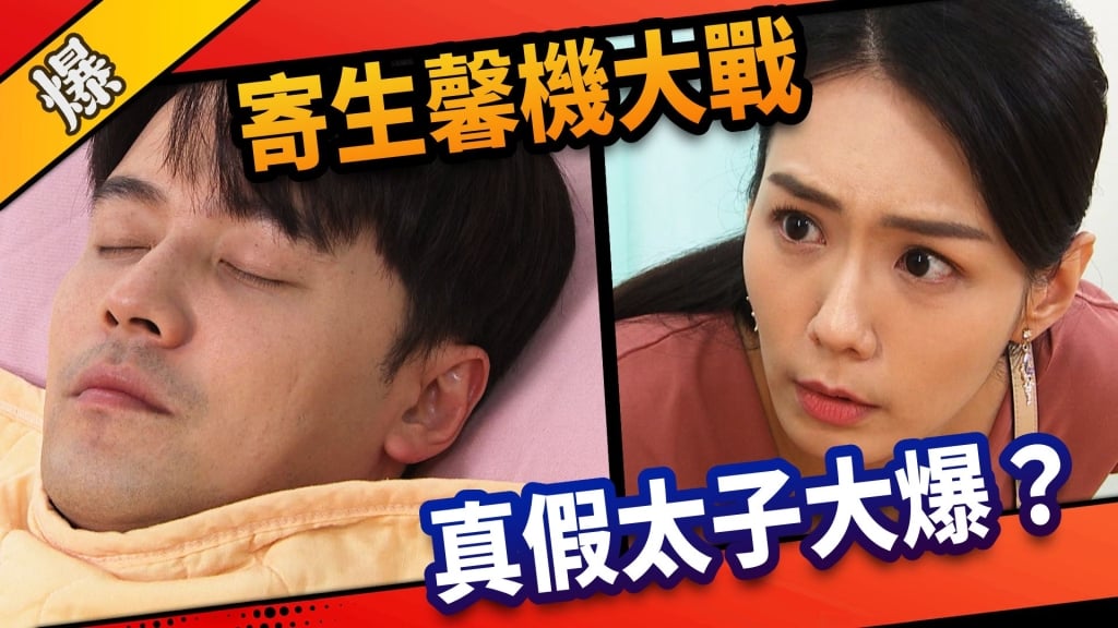《市井豪門-EP132精采片段》寄生馨機大戰  真假太子大爆？ 