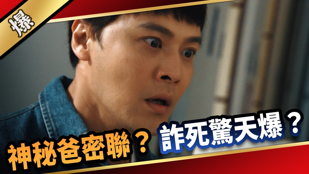 《愛的榮耀-EP155精采片段》神秘爸密聯？ 詐死驚天爆？