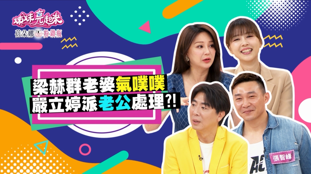 《姊妹亮起來》Stacey想跟老公在床上談心  卻換來梁赫群的「嗯嗯啊啊」！