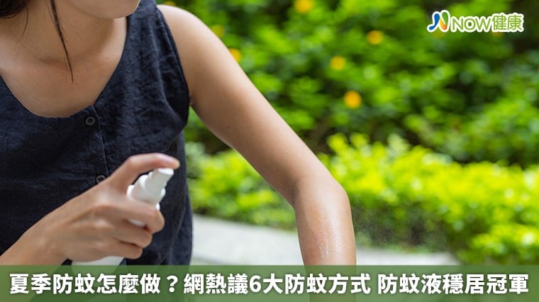 夏季防蚊怎麼做？網熱議6大防蚊方式 防蚊液穩居冠軍
