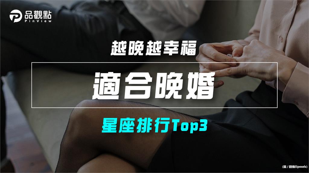 【星座排行】:「這些星座」原來「適合晚婚」?