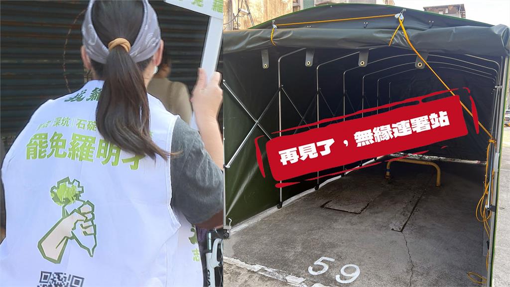 最前線(影)／壓力大？車棚連署站被停租！罷免羅明才團爆料：有民眾陳情？