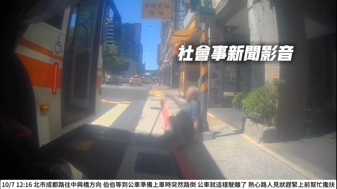 太冷血！阿伯腳軟跌倒癱坐　公車關車門「直接開走」