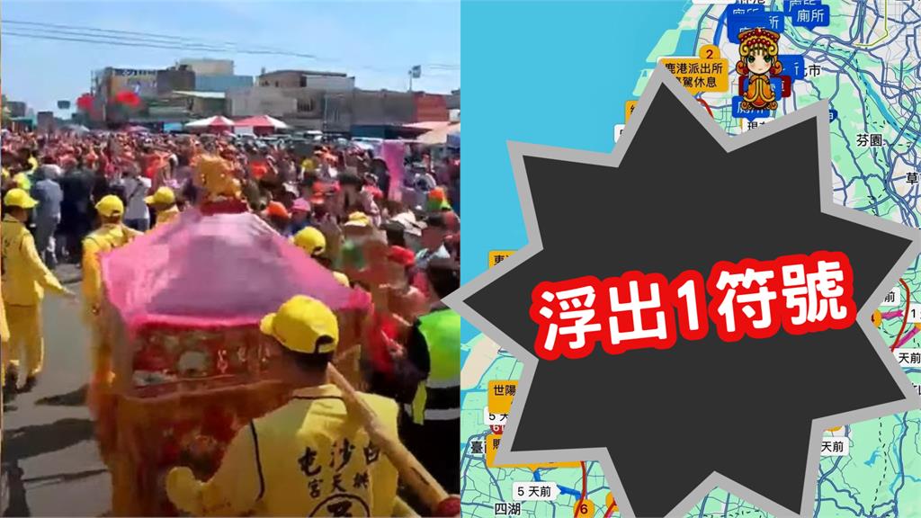 白沙屯媽祖突走「罷免告急區」！網見進香地圖「浮出神秘符號」嚇傻：好玄