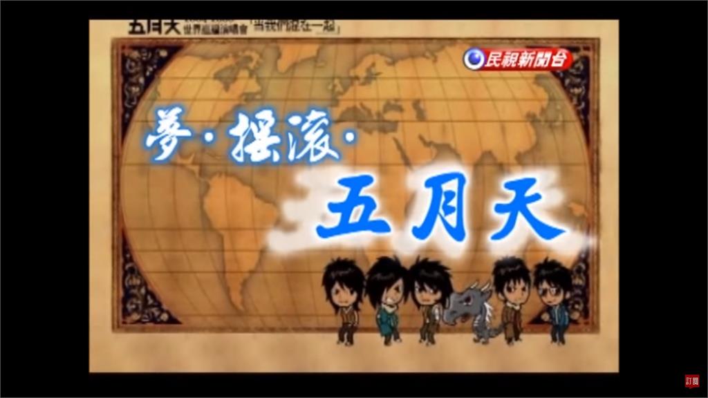 台灣演義/台灣樂團五月天崛起故事