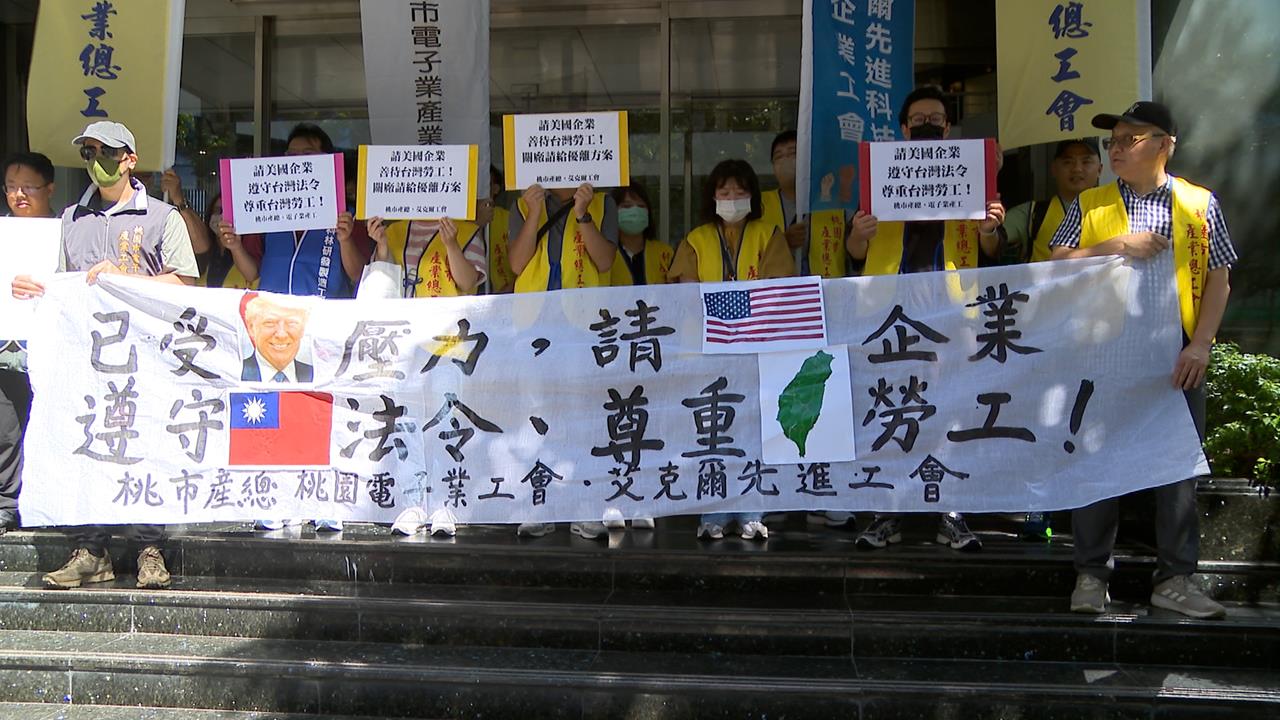 勞團抗議美商剝奪權益 喊話要尊重台灣法令