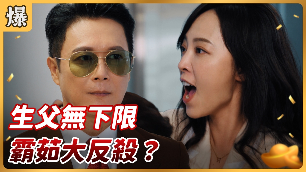 《好運來-EP160精彩片段》生父無下限 霸茹大反殺?