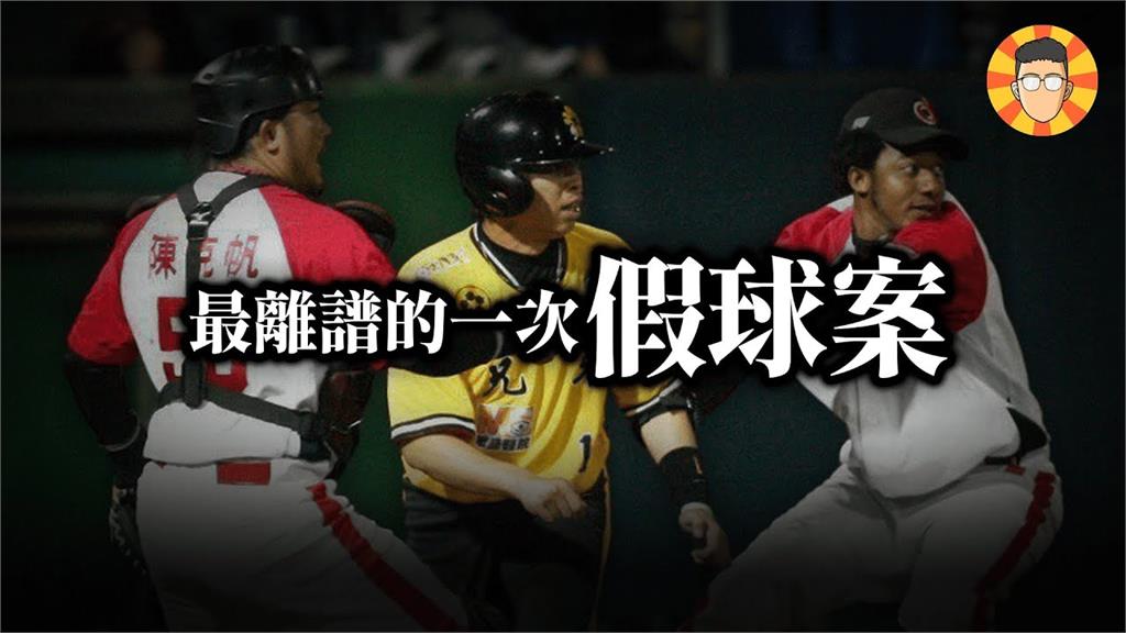 「黑米事件」有多誇張？他曝黑道滲透高層打假球　球員不配合等著被下放