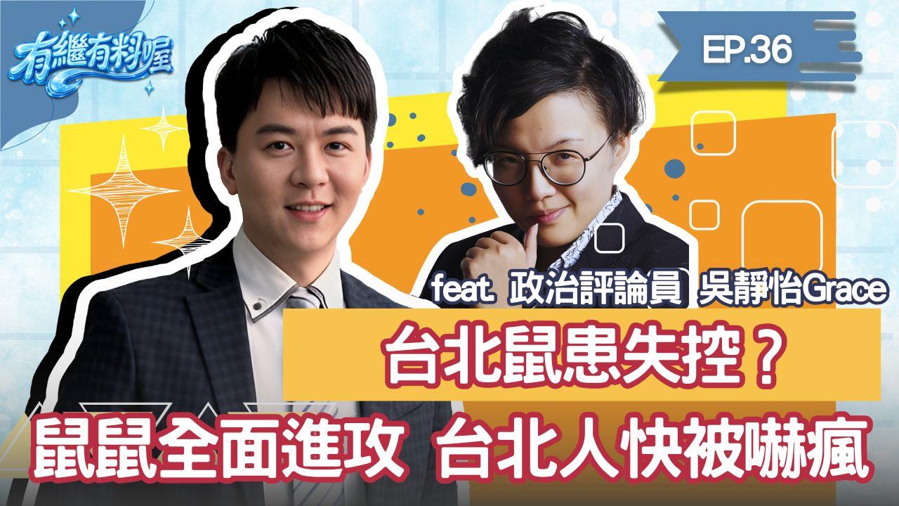 《有繼有料喔》EP.36 週四16:30！有繼ｘ葛瑞絲陪你一起聊到爽！