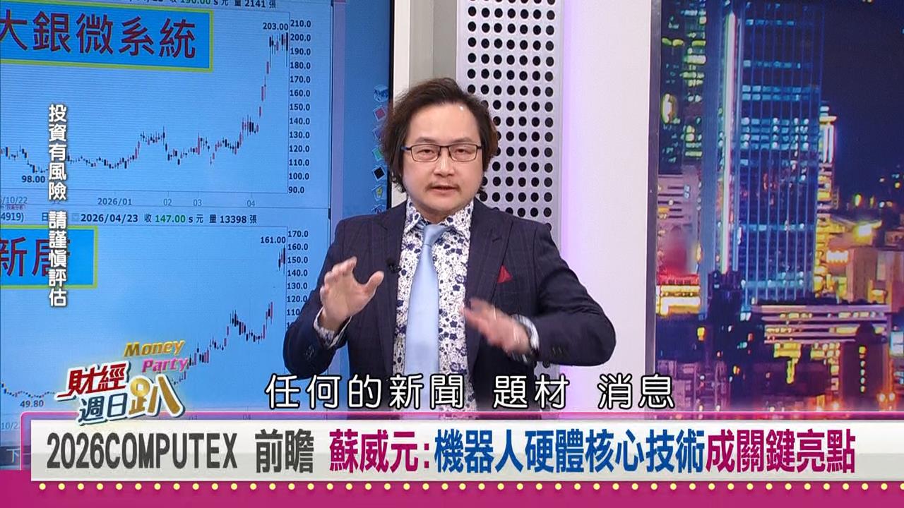 財經週日趴(影)／蘇威元：股王信驊背後誰在撐？精拓科擁雙題材、獲利創新高