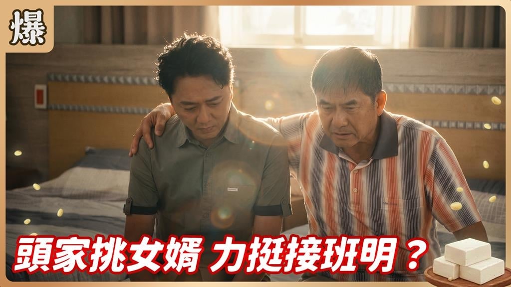 兩個女婿候選人出現，頭家竟然選中他？《豆腐媽媽-EP161精彩片段》