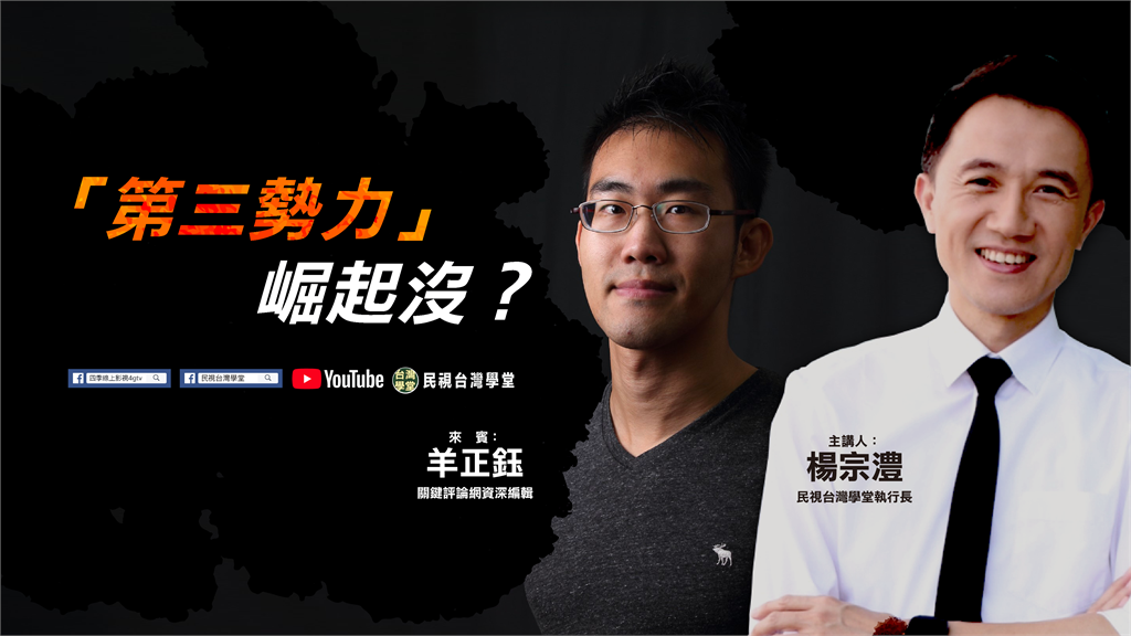 LIVE／素人參政！從九合一選舉談「<em>第三勢力</em>」崛起