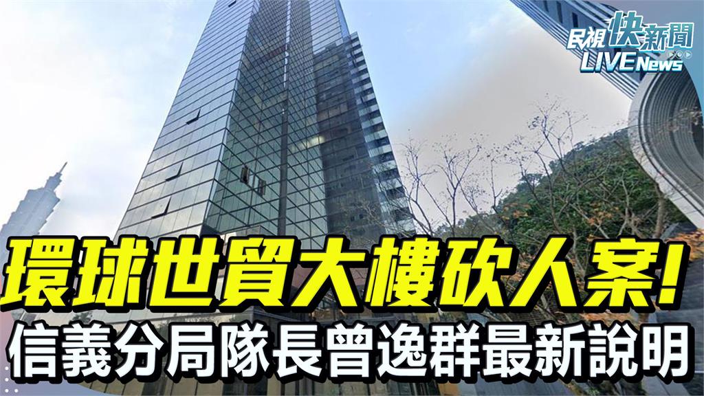 LIVE／董事長砍死技術長再輕生　信義分局19:30最新說明