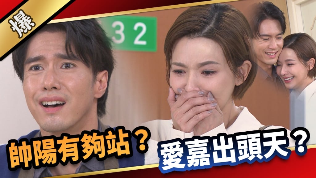 《愛的榮耀-EP61精采片段》帥陽有夠站？  愛嘉出頭天？    