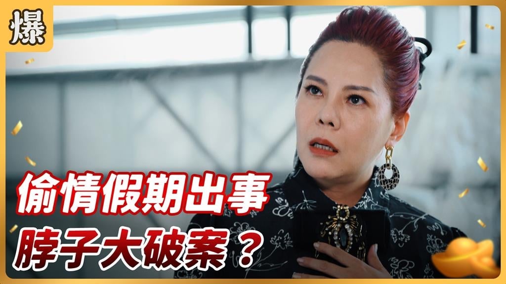 《好運來-EP203精彩片段》偷情假期出事 脖子大破案？