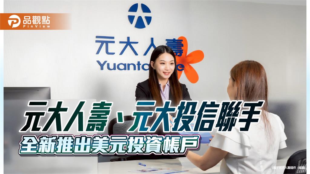 元大人壽「元元致富」新增美元投資型保單 聯手元大投信推全新投資帳戶