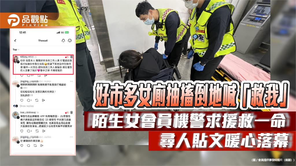 好市多女廁抽搐倒地喊「救我」　陌生女會員機警求援救一命　尋人貼文暖心落幕