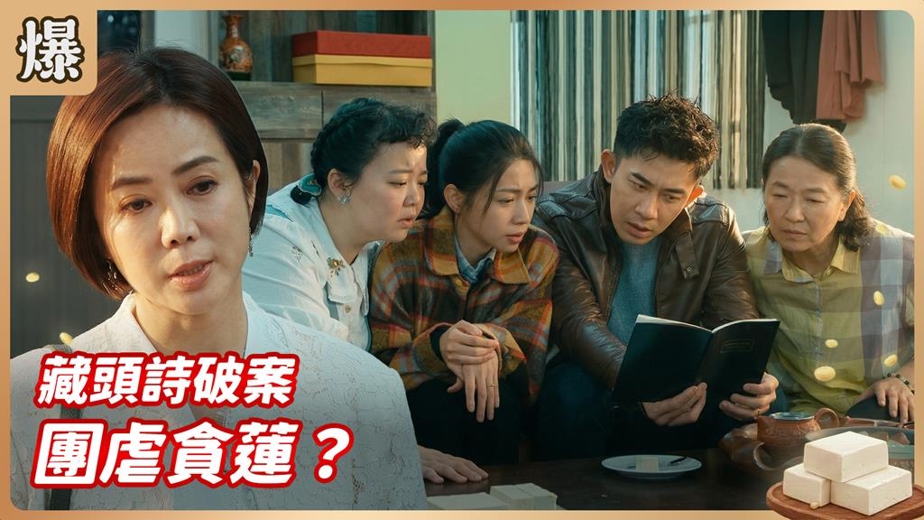 豆腐秘方竟然是首藏頭詩！驚人內容首度大曝光？《豆腐媽媽-EP65精彩片段》