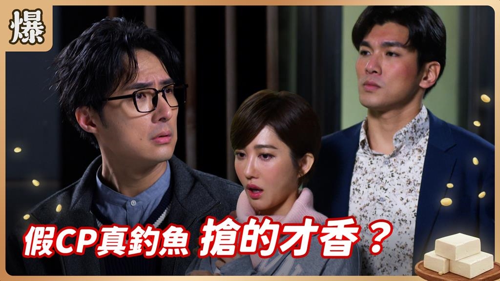 逼男友回心轉意富家女拚了！找假情人演戲這招真的有效？《豆腐媽媽-EP33精彩片段》