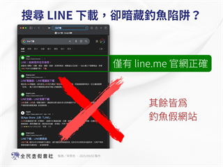 下載電腦版LINE注意！全民查假會社示警：假冒官網現身搜尋引擎　誤觸帳號恐被盜用