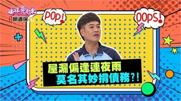 (影)／馬國弼屋漏偏逢連夜雨 莫名其妙揹債務？