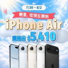 【快閃活動】輕盈，從現在開始。iPhone Air 購機省 5,410 元！