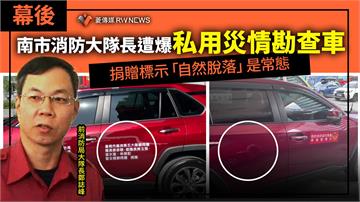 幕後／南市消防大隊長遭爆私用災情勘查車　捐贈標示「自然脫落」是常態