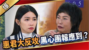 《愛的榮耀-EP294精彩片段》惠君大反攻 黑心團報應到？