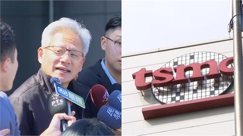 黃仁勳「快閃來台訪台積電」背後真相曝光了？分析師揭2目的：不只討論訂單