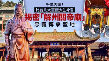 千年古蹟！比台北大巨蛋大1.4倍　揭密「解州關帝廟」忠義傳承聖地