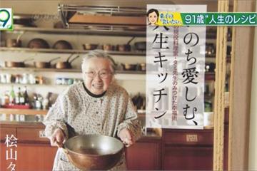 91歲老奶奶開料理教室 從來不用微波爐