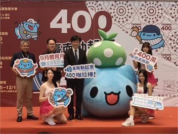 臺南400咖拉棒！三大體育盛事9-12月接連登場