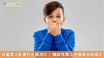 孩童戽斗影響咬合與消化！ 機能性戽斗把握黃金期矯正