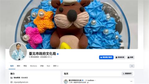 快新聞/北市文化局臉書遭駭 大頭貼變「墨鏡潮男」、封面照換「黏土娃娃」
